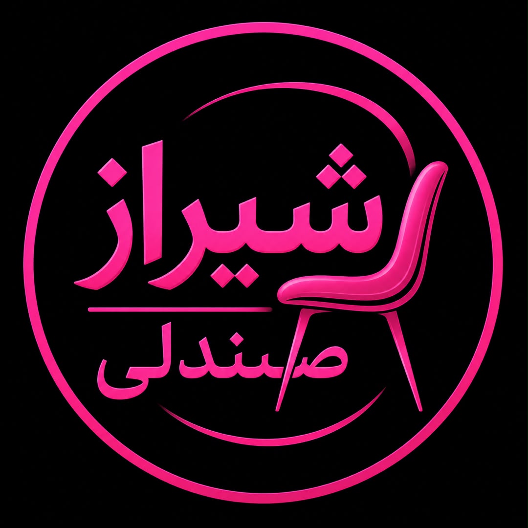 شیراز صندلی